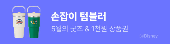 5월의 굿즈: 디즈니캐릭터즈 손잡이 텀블러