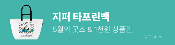 5월의 굿즈: 디즈니캐릭터즈 지퍼 타포린백