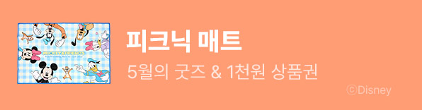 5월의 굿즈: 디즈니캐릭터 피크닉 매트