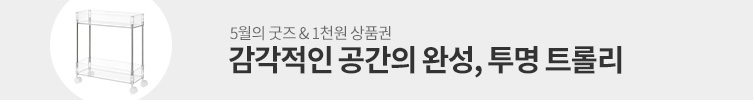 5월의 굿즈: 투명 트롤리