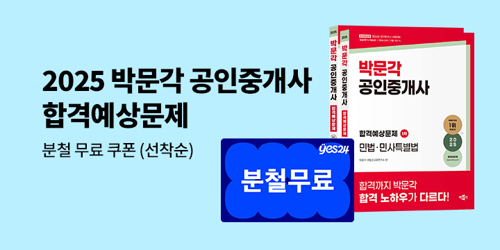 [박문각] 공인중개사 합격예상문제 분철 무료 쿠폰 증정