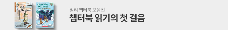 챕터북 읽기의 첫 걸음