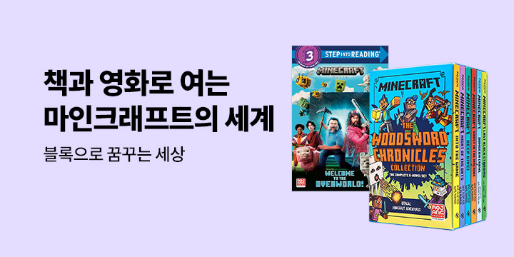 책과 영화로 여는 마인크래프트의 세계 