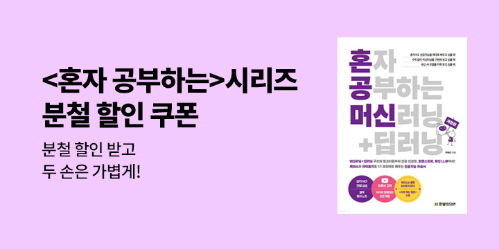 『혼자 공부하는 머신러닝+딥러닝』출간 기념 분철할인쿠폰 증정 이벤트
