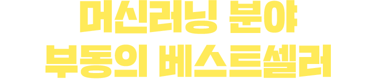 머신러닝 분야 부동의 베스트셀러
