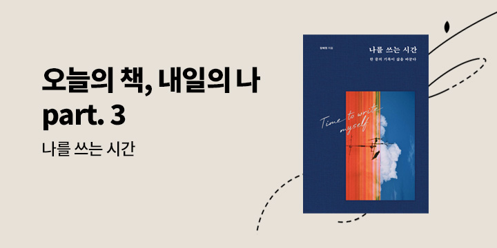 [자기계발 기획] 오늘의 책 내일의 나 part. 3
