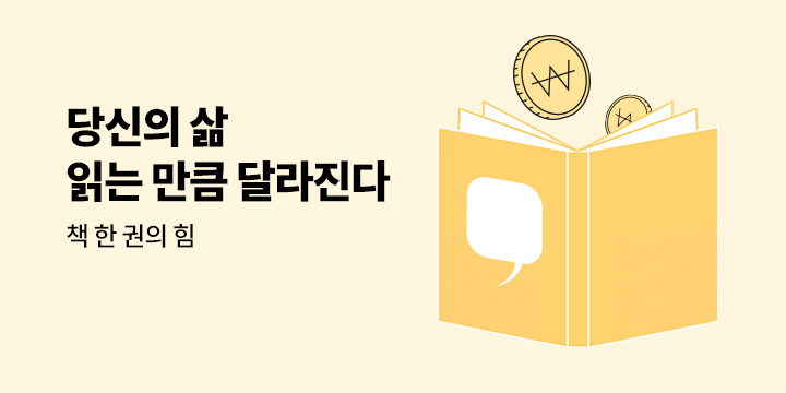 [경제경영 자기계발] 당신의 삶, 읽는만큼 달라진다