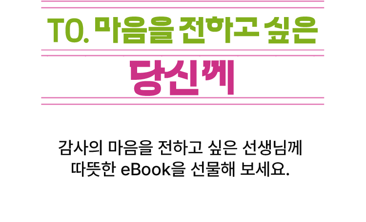 감사의 마음을 전하고 싶은 선생님께 따뜻한 eBook을 선물해 보세요.
