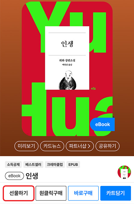 eBook 상품 상세 페이지에서 [선물하기] 버튼을 클릭하세요.