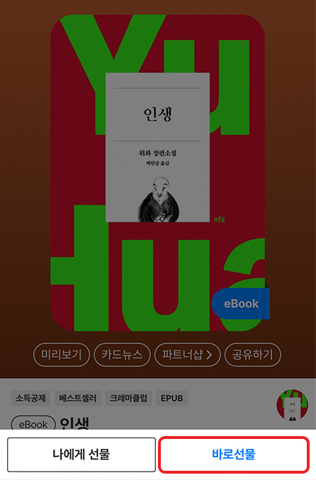 [바로선물]을 선택하거나, 원하시면 [나에게 선물]도 가능합니다.