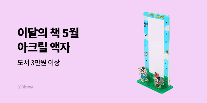 이달의 책 5월 : <디즈니 캐릭터> 아크릴 액자 