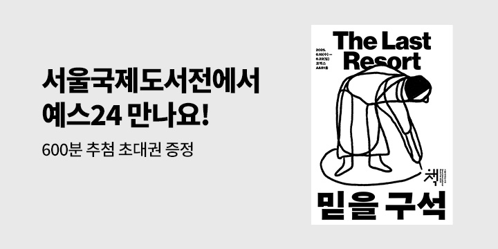 2025 서울국제도서전 기획전