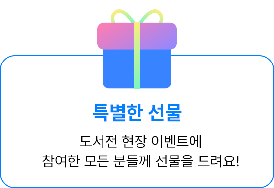 사전 현장 이벤트에 참여한 모든 분들께 선물을 드려요!