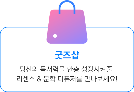 당신의 독서력을 한층 성장시켜줄 리센스 & 문학 디퓨저를 만나보세요!