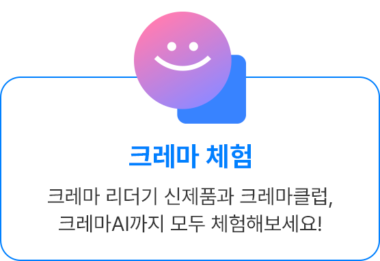 크레마 리더기 신제품과 크레마클럽, 크레마AI까지 모두 체험해보세요!