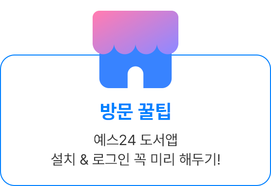 예스24 도서앱 설치 & 로그인 꼭 미리 해두기!