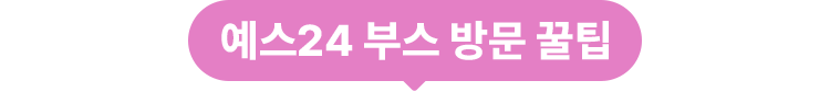 예스24 부스 방문 꿀팁