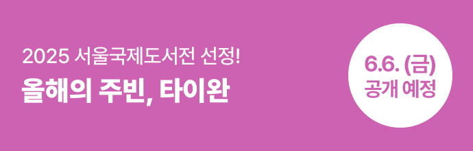 2025 서울국제도서전 올해의 주빈국! [주빈국] 대만