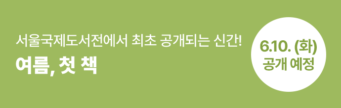 서울국제도서전에서 최초 공개되는 신간! 여름, 첫 책