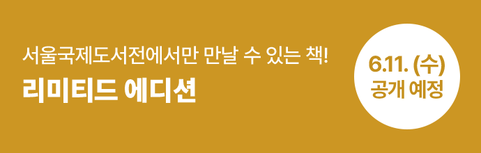 2025 서울국제도서전 선정 올해의 국가, 리미티드 에디션