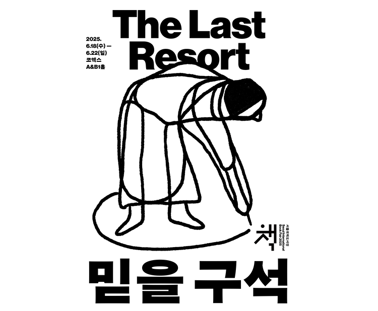 믿을 구석 포스터