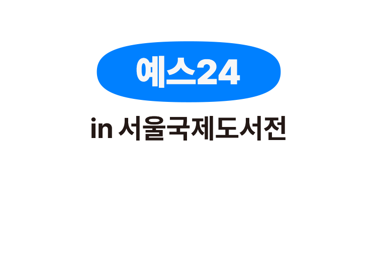 예스24 in 서울국제도서전
