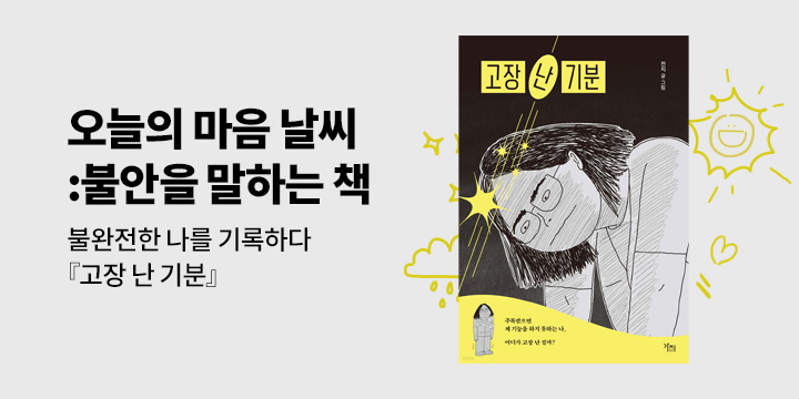 [에세이 기획] 오늘의 마음 날씨 : 불안을 말하는 책
