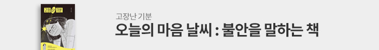 오늘의 마음 날씨 : 불안
