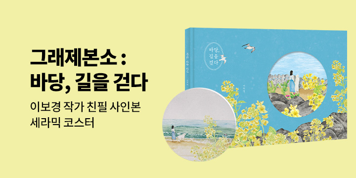 그래제본소 : 바당, 길을 걷다