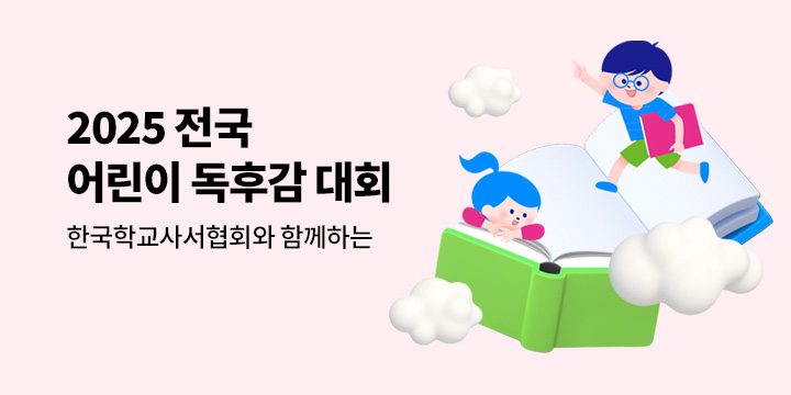 한국학교사서협회와 함께하는 2025  전국 어린이 독후감 대회 