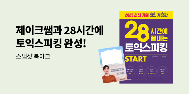 단독 『28시간에 끝내는 토익스피킹 스타트』 이벤트