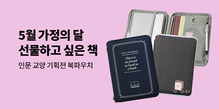 책은 선물하는 겁니다! 선물하고 싶은 인문 교양