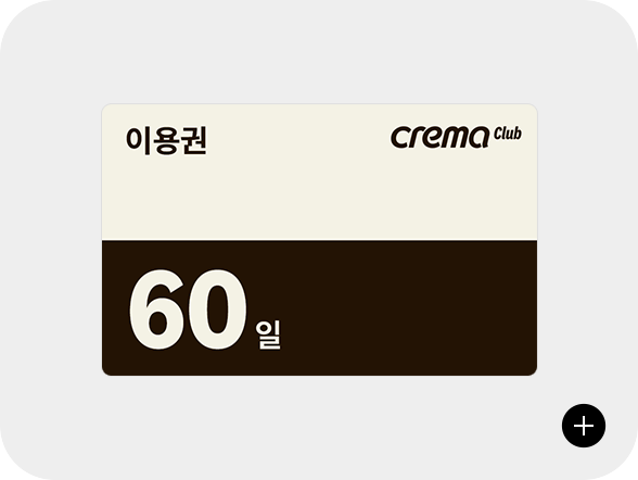 크레마클럽 60일 이용권