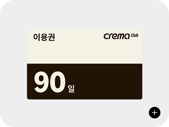 크레마클럽 90일 이용권