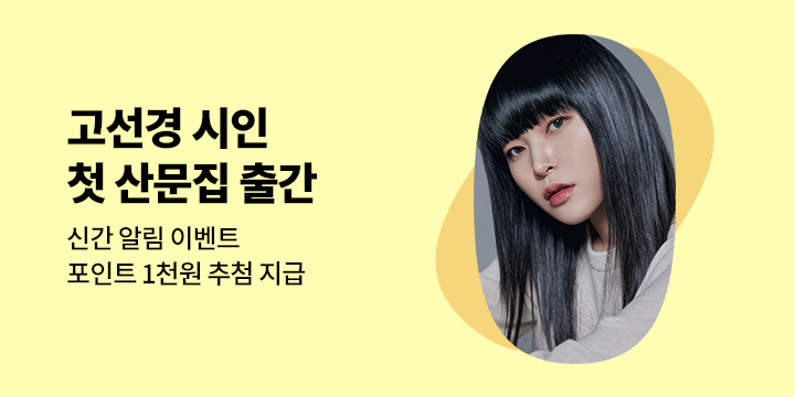 고선경 시인 첫 산문집 출간 알림 이벤트