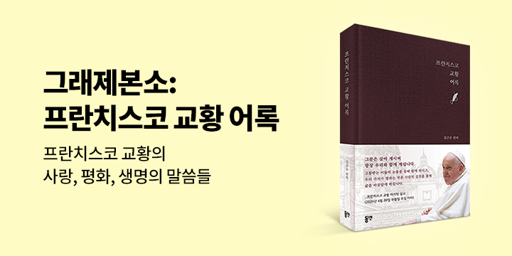 그래제본소 : 프란치스코 교황 어록