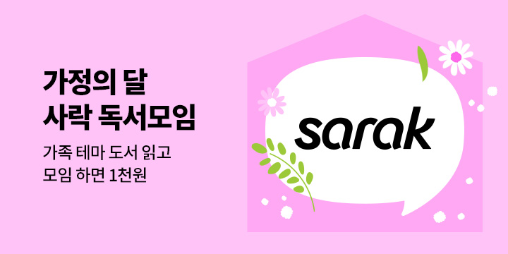 [사락] 가정의 달 독서모임