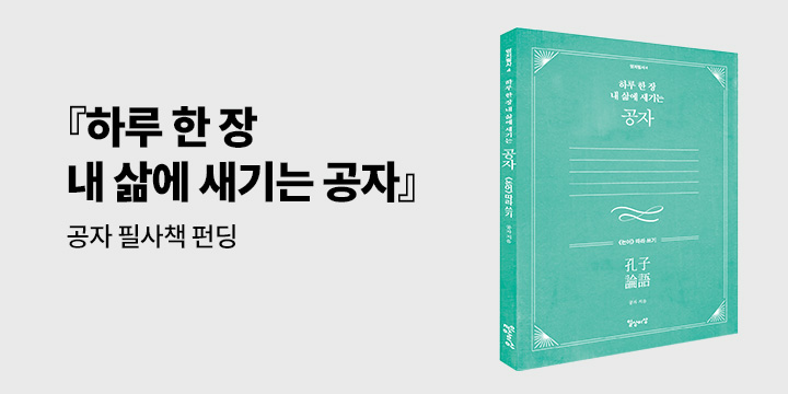 그래제본소 : 하루 한 장 내 삶에 새기는 공자