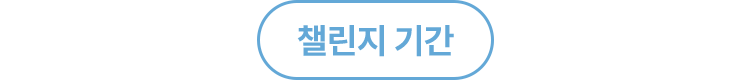 챌린지 기간
