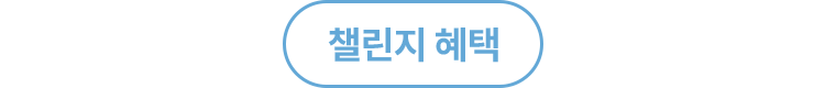 챌린지 혜택