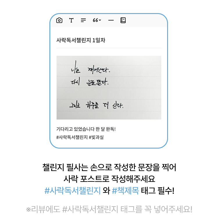 챌린지 필사는 손으로 작성한 문장을 찍어 사락 포스트로 작성해주세요. #사락독서챌린지 와 #책제목 태그 필수!