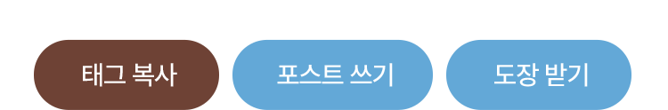 태그복사, 포스트쓰기, 도장받기 버튼