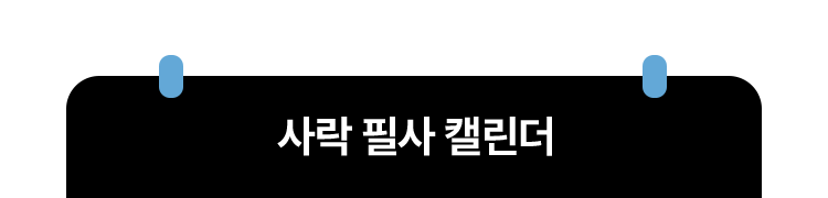사락 필사 캘린더