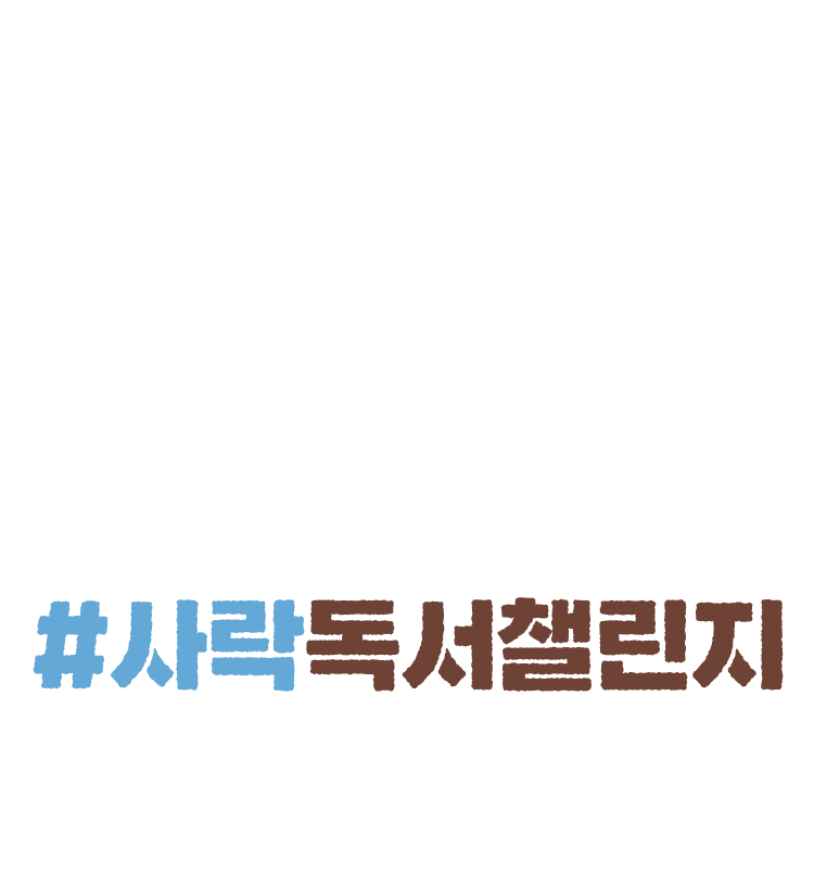 #사락독서챌린지