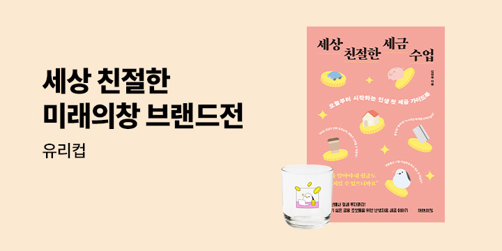 [단독] 미래의창 경제경영 자기계발 브랜드전