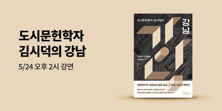 『도시문헌학자 김시덕의 강남』 출간 기념 강연