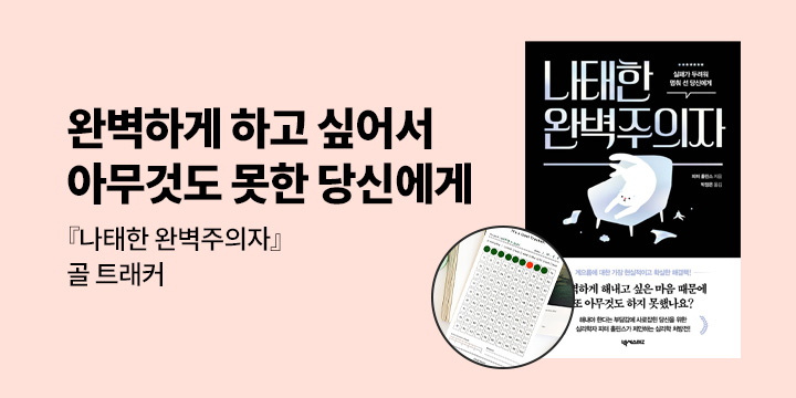 [단독] 『나태한 완벽주의자』 - 골 트래커