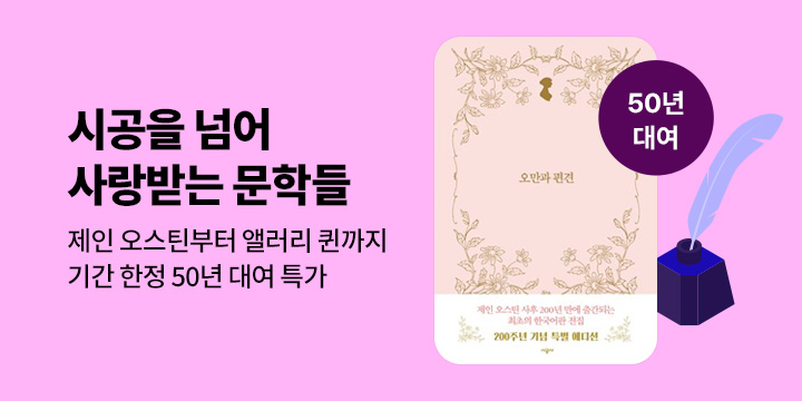 [50년 대여] 제인 오스틴부터 앨러리 퀸까지, 시공을 넘어 사랑받는 문학들
