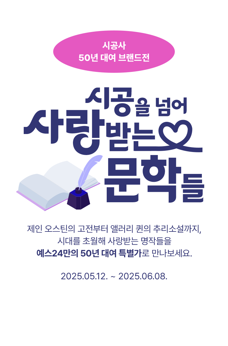시공사 출판사 50년 대여 브랜드전, 시공을 넘어 사랑받는 문학들