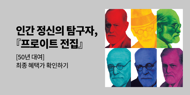 [50년 대여] 인간 정신의 탐구자 『프로이트 전집』